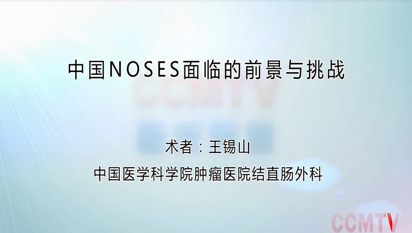 NOSES手术展示 手术 医学讲座 原汁原味丨王锡山：NOSES手术展示 